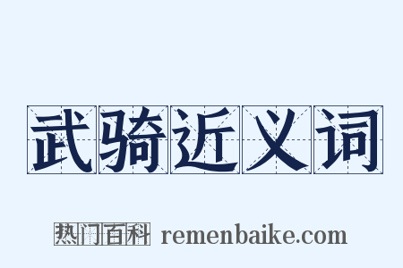 武骑近义词是什么意思的图片